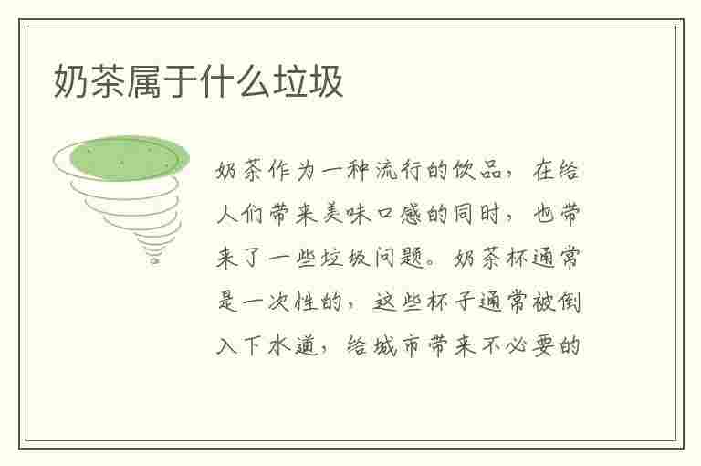 奶茶属于什么垃圾(奶茶属于什么垃圾分类)